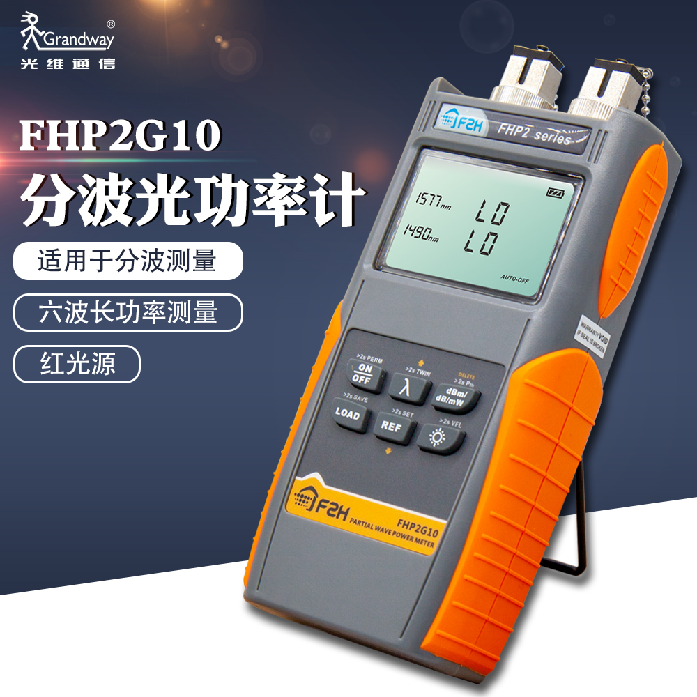 光维FHP2G10分波光功率计